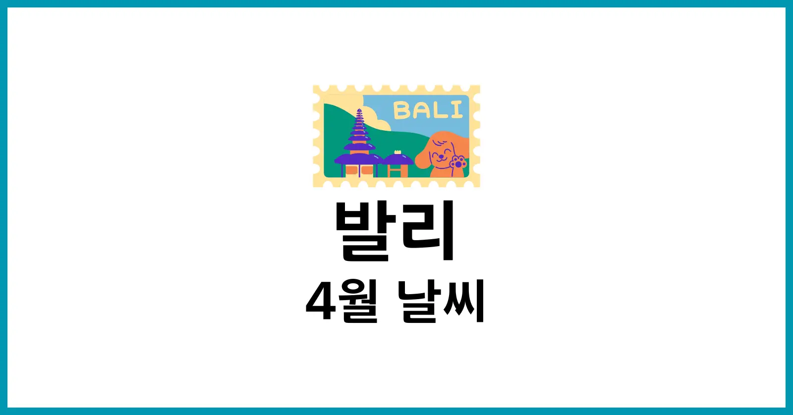 발리 4월 날씨