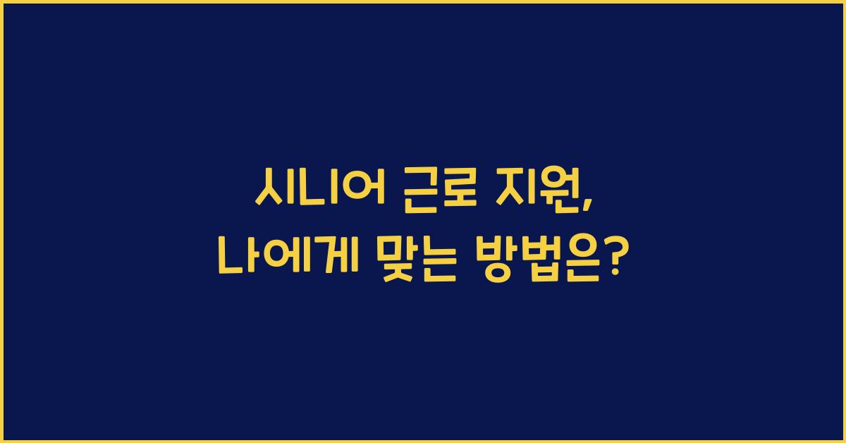 시니어 근로 지원