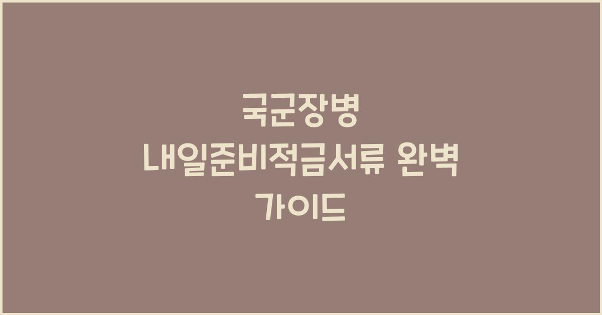 국군장병 내일준비적금서류