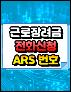 근로장려금 반기 지급일과 신청방법, ARS 전화번호 알아보기