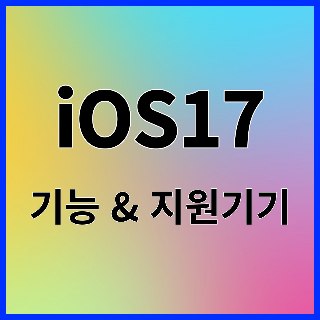 아이폰15 iOS17 기능