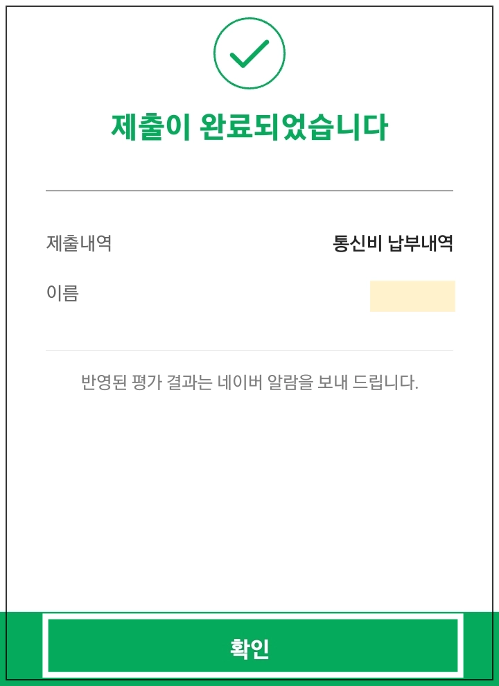 통신비-납부내역-제출완료