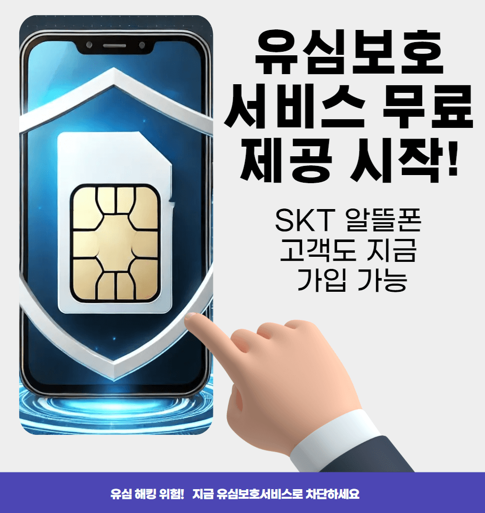 유심보호서비스 무료 제공! SKT 알뜰폰 고객까지 보안 강화하는 법