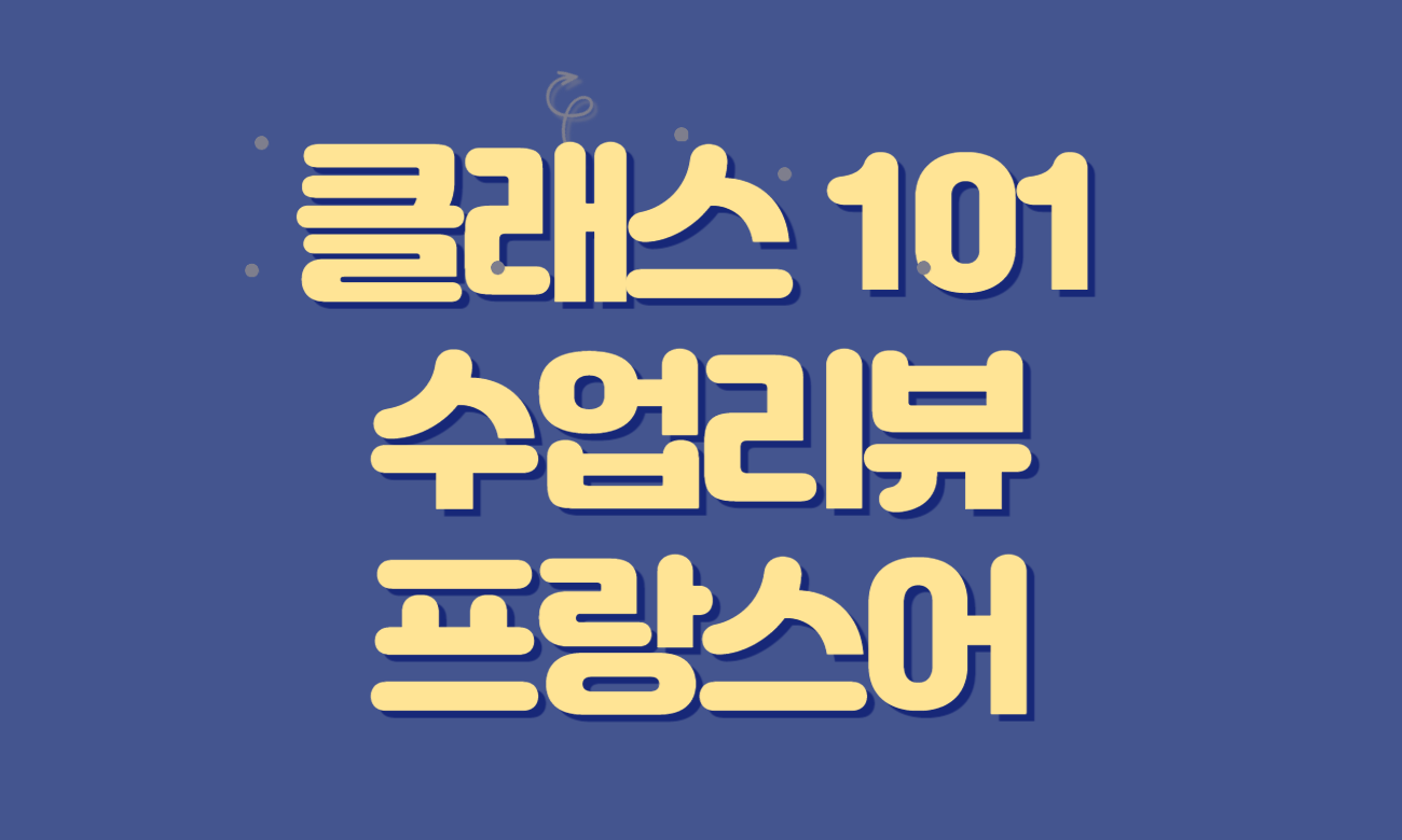 클래스 101-수업리뷰-썸네일