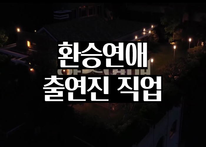 TVN 환승연애 출연진 직업