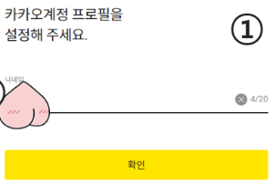 카카오계정 프로필 닉네임 설정