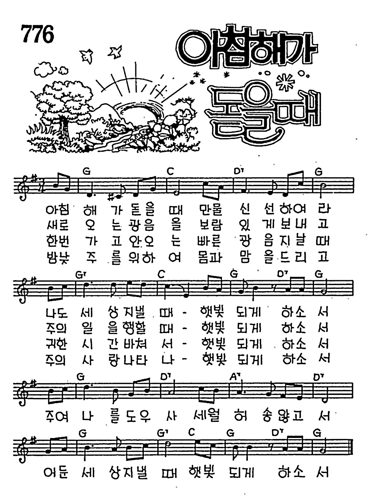 [CCM] 아침해가 돋을때 #악보,가사,MP3 다운로드