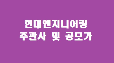 현대엔지니어링 주관사