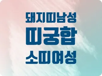 소띠 돼지띠 결혼 띠궁합으로 보는 사랑과 궁합 이야기_15