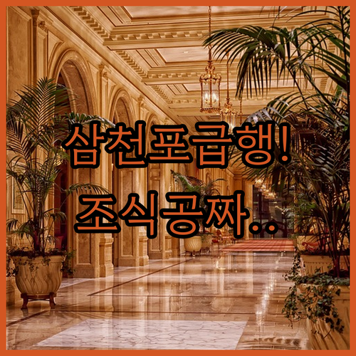 경남 사천 삼천포 용궁수산시장 근처 ..