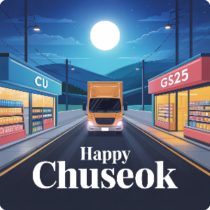 2025 추석 연휴 편의점 택배 마감CU/GS )이미지