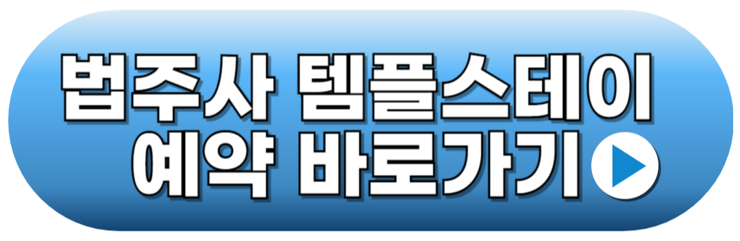 법주사 템플스테이 예약방법 일정안내
