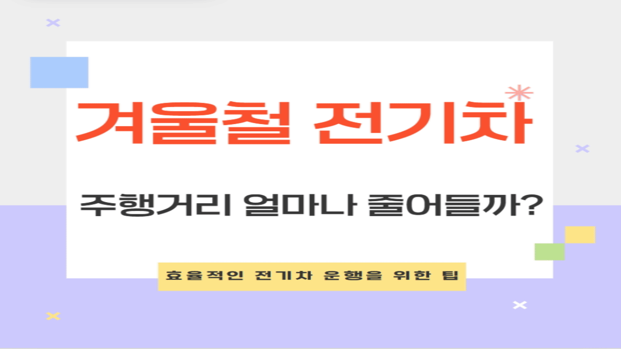 전기자동차 주행거리