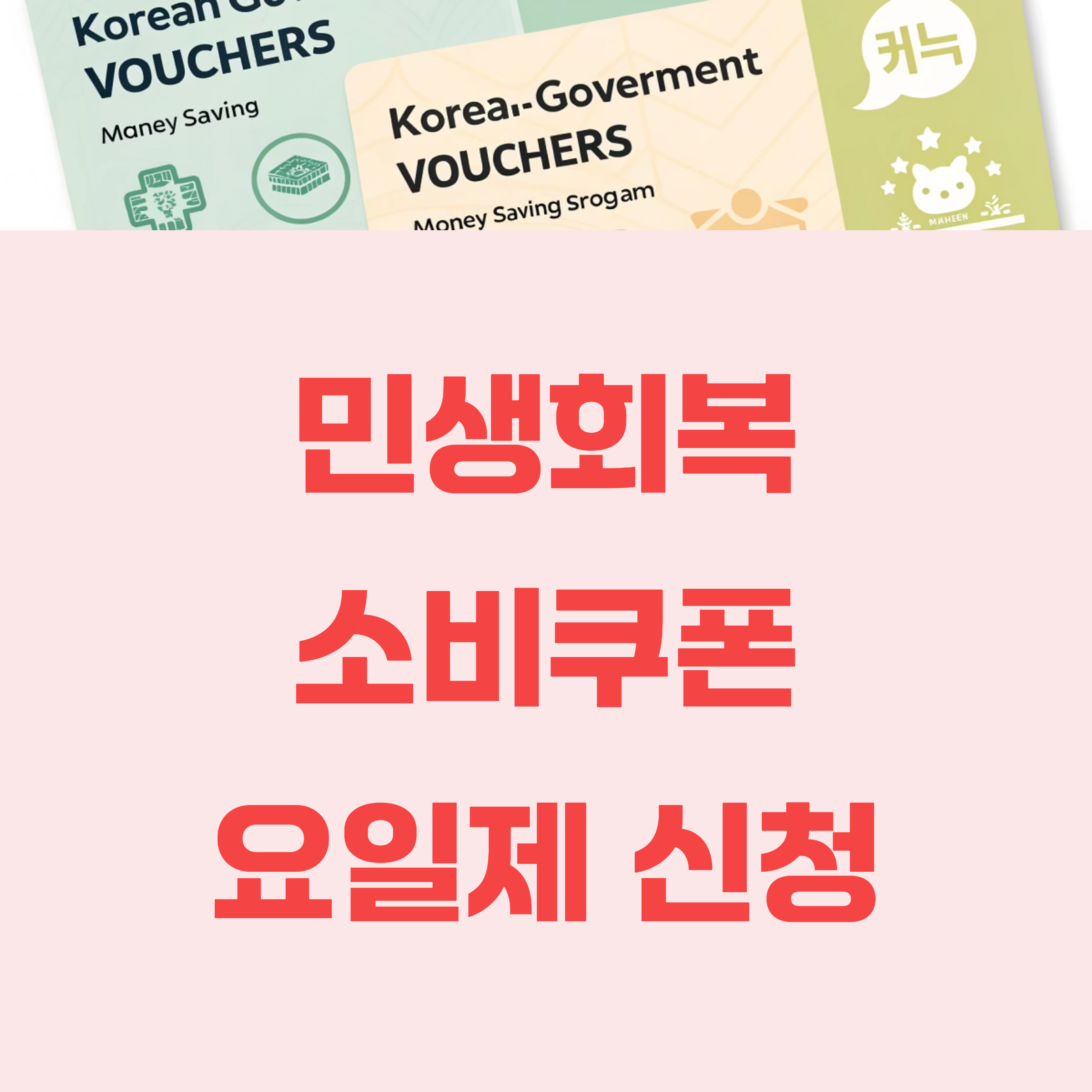 민생회복 소비쿠폰 요일제 신청방법 총정리