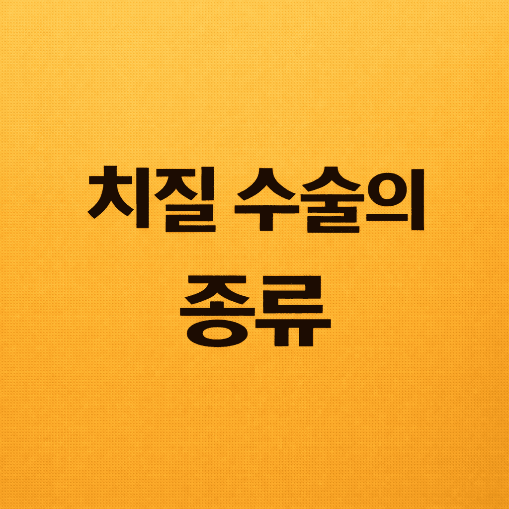 치질 수술의 종류