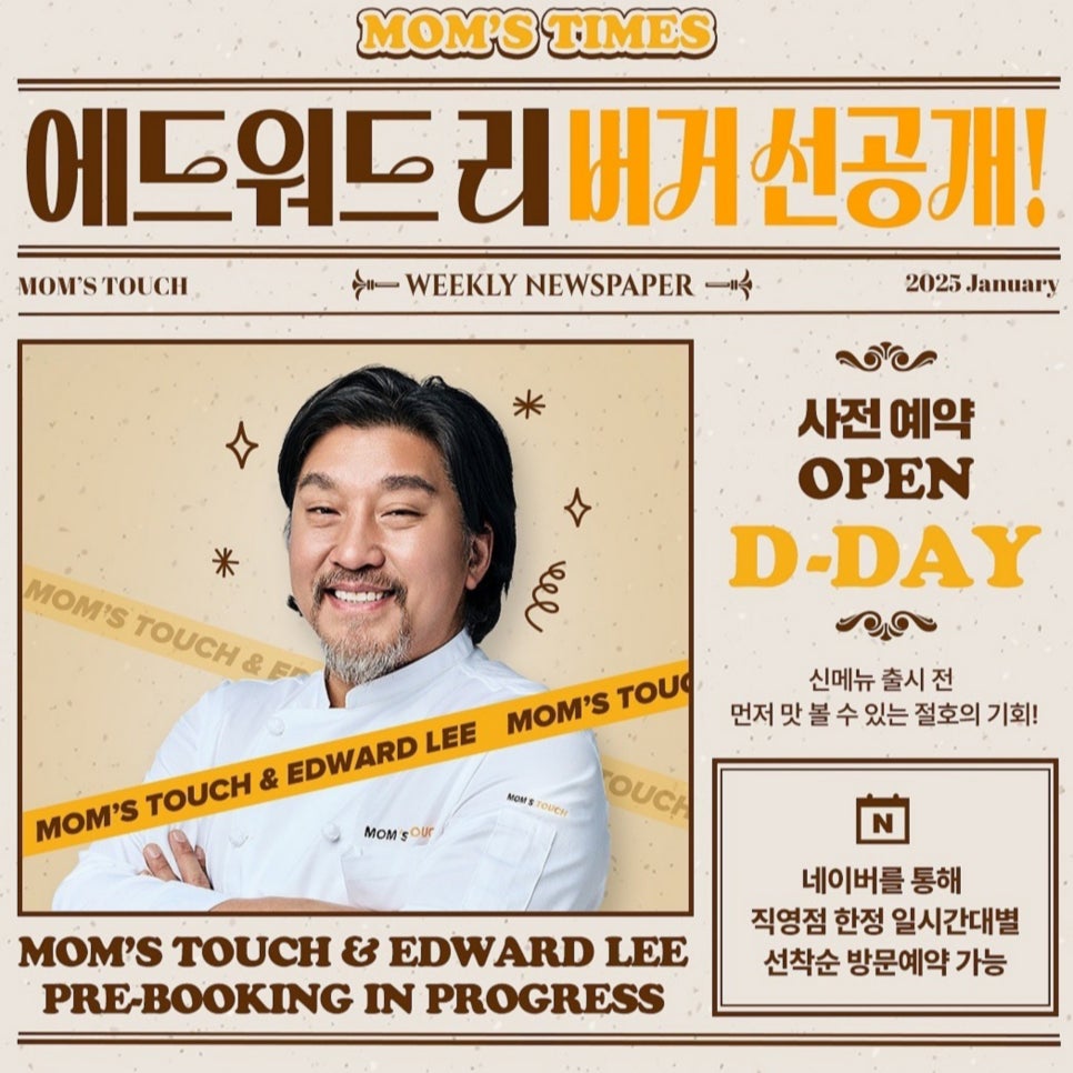 맘스터치 사전예약 할인 필수! 흑백요리사 에드워드리 콜라보 햄버거