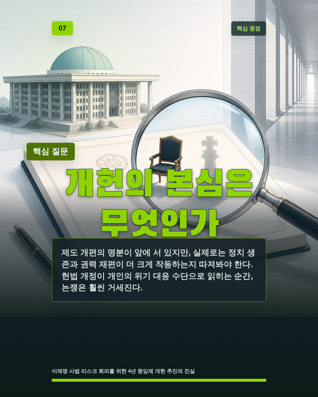 개헌의 본심은 무엇인가