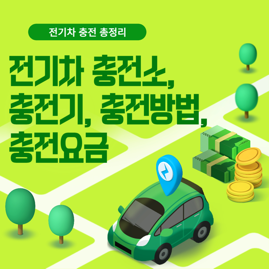 전기차 충전소, 충전기, 충전 방법, 충전 요금