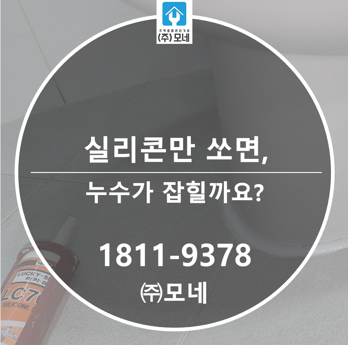 실리콘만 다시 쏘면 누수가 잡힐까요?