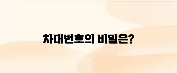 차대번호 조회 방법 및 수입차, 확인위치 알아보기