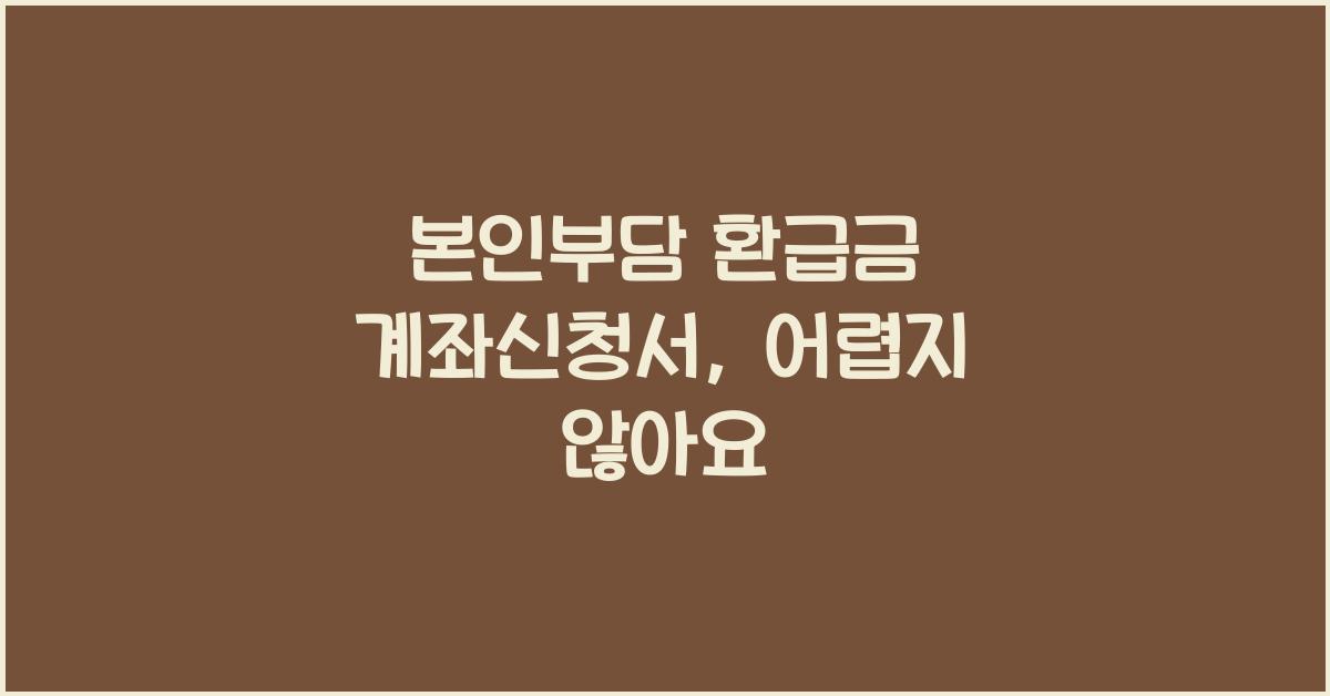 본인부담 환급금 계좌신청서