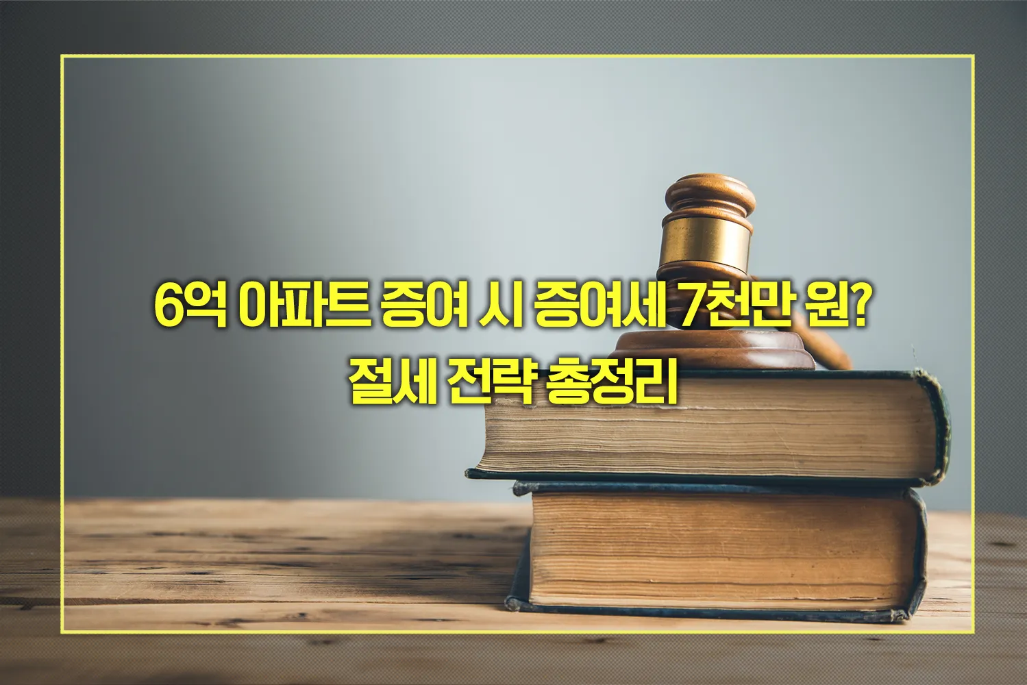 증여세 절세 전략