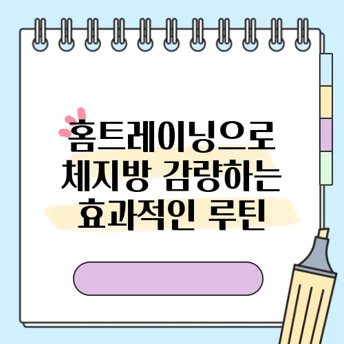 홈트레이닝으로 체지방 감량하는 효과적인 루틴