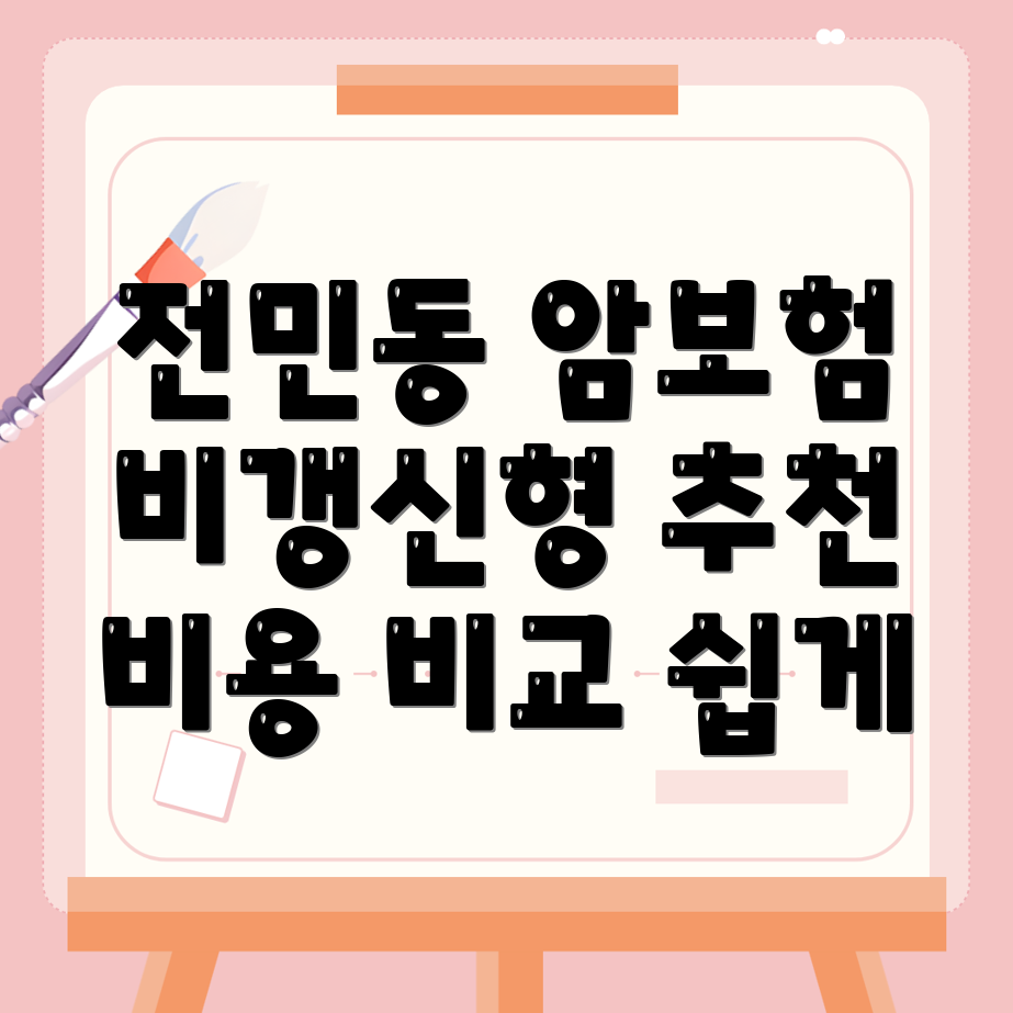 대전 암보험 비교