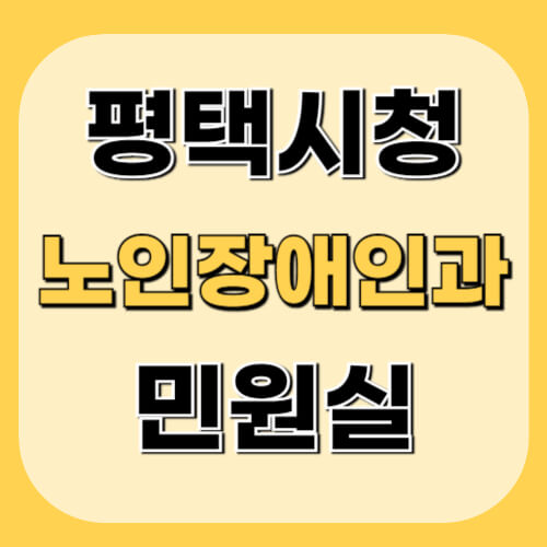 평택시청-노인장애인과-민원정보-이미지