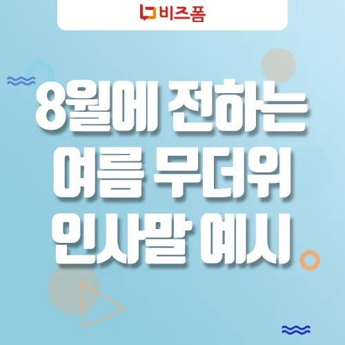 한여름 인사말 예시 모음 카톡_3