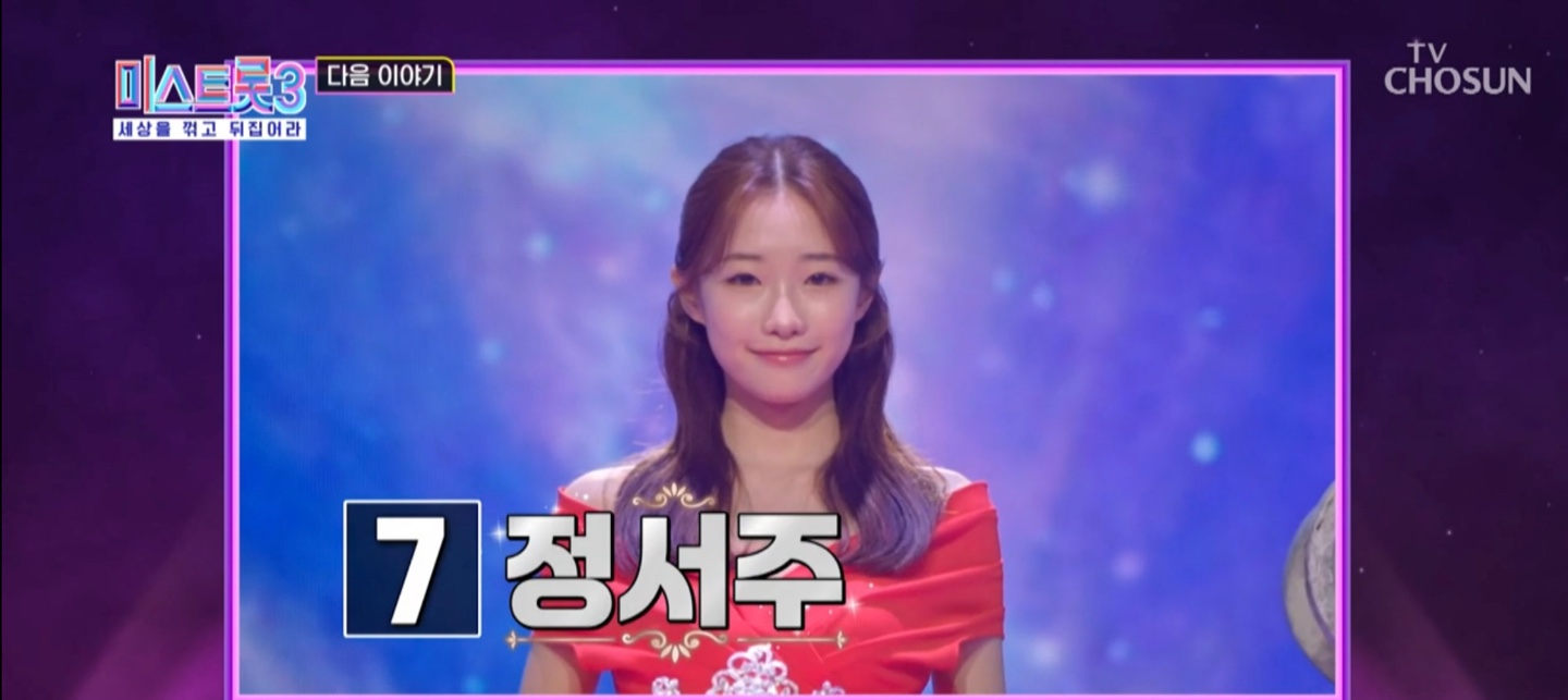 미스트롯3 결승전 7번