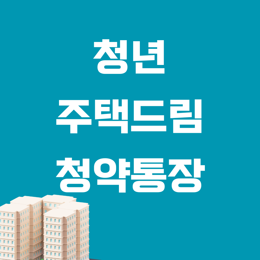 청년 주택드림 청약통장 가입대상 비과세 소득공제혜택