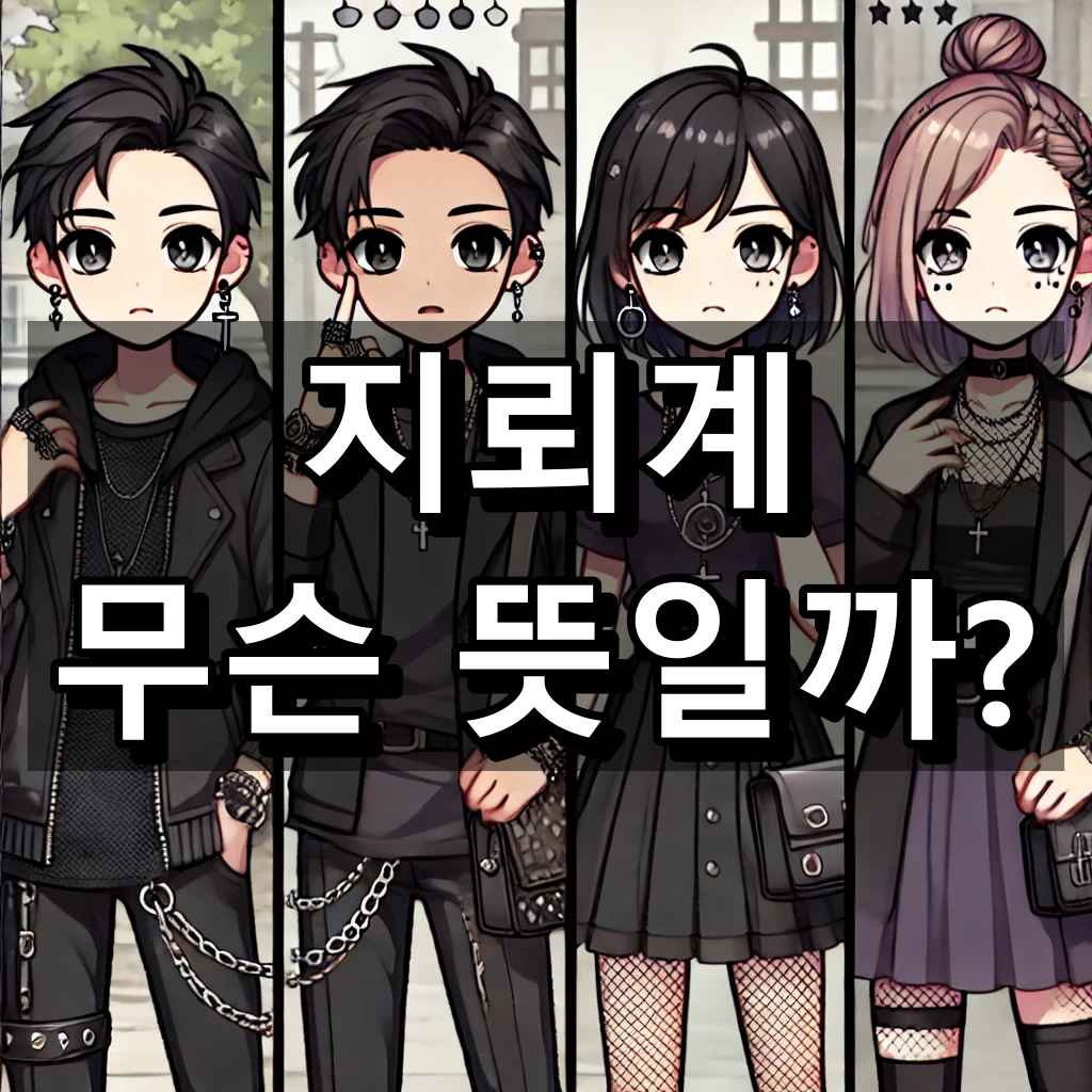 지뢰계 뜻 대표 이미지
