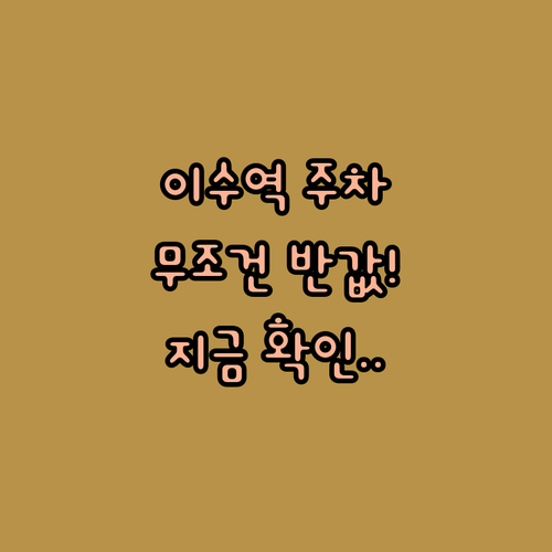 이수역 근처 공영 주차장 할인 혜택과..