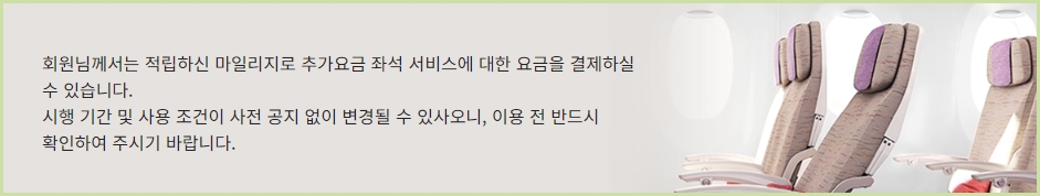 &lt;부가서비스&gt; 아시아나 마일리지 항공권 예약 - 출처: 아시아나항공-