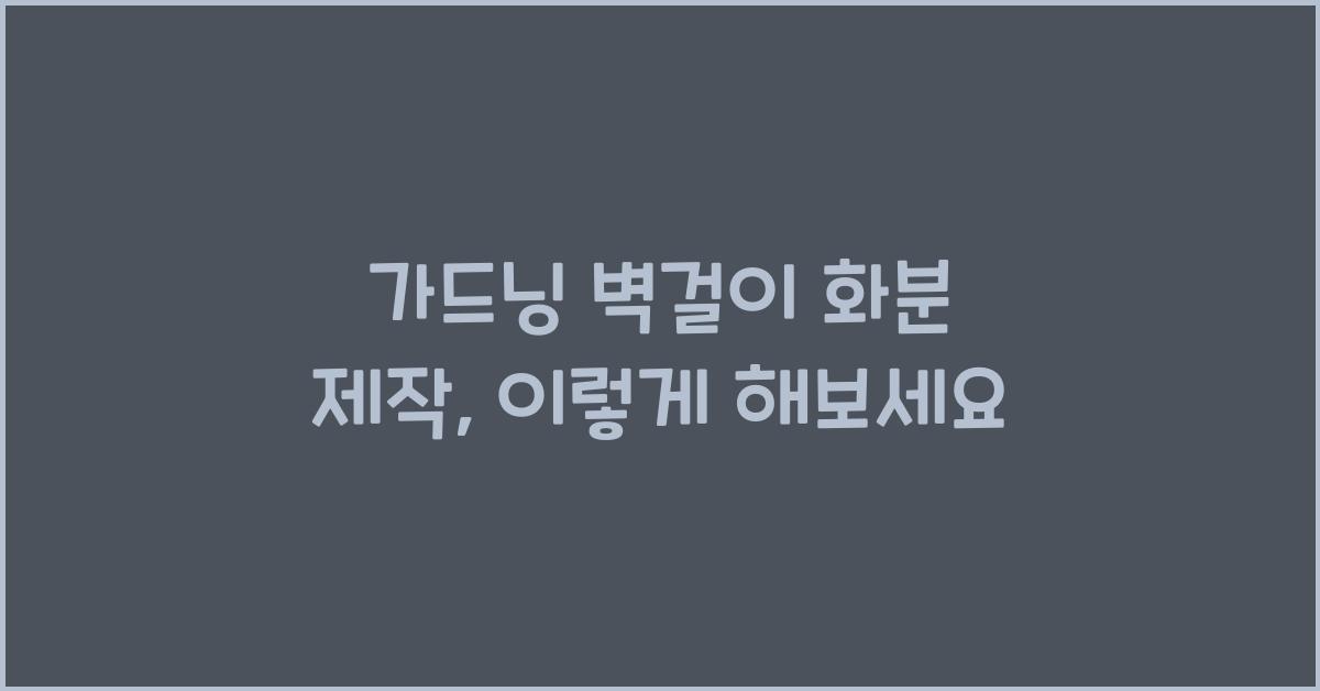 가드닝 벽걸이 화분 제작