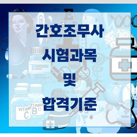 간호조무사 시험과목 및 합격기준