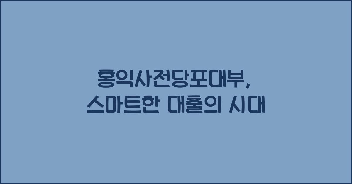 홍익사전당포대부