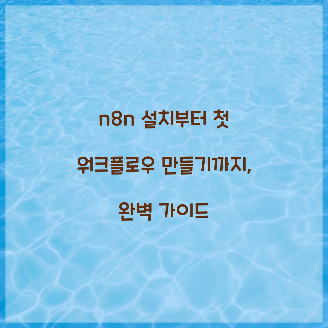 n8n 설치부터 첫 워크플로우 만들기까지