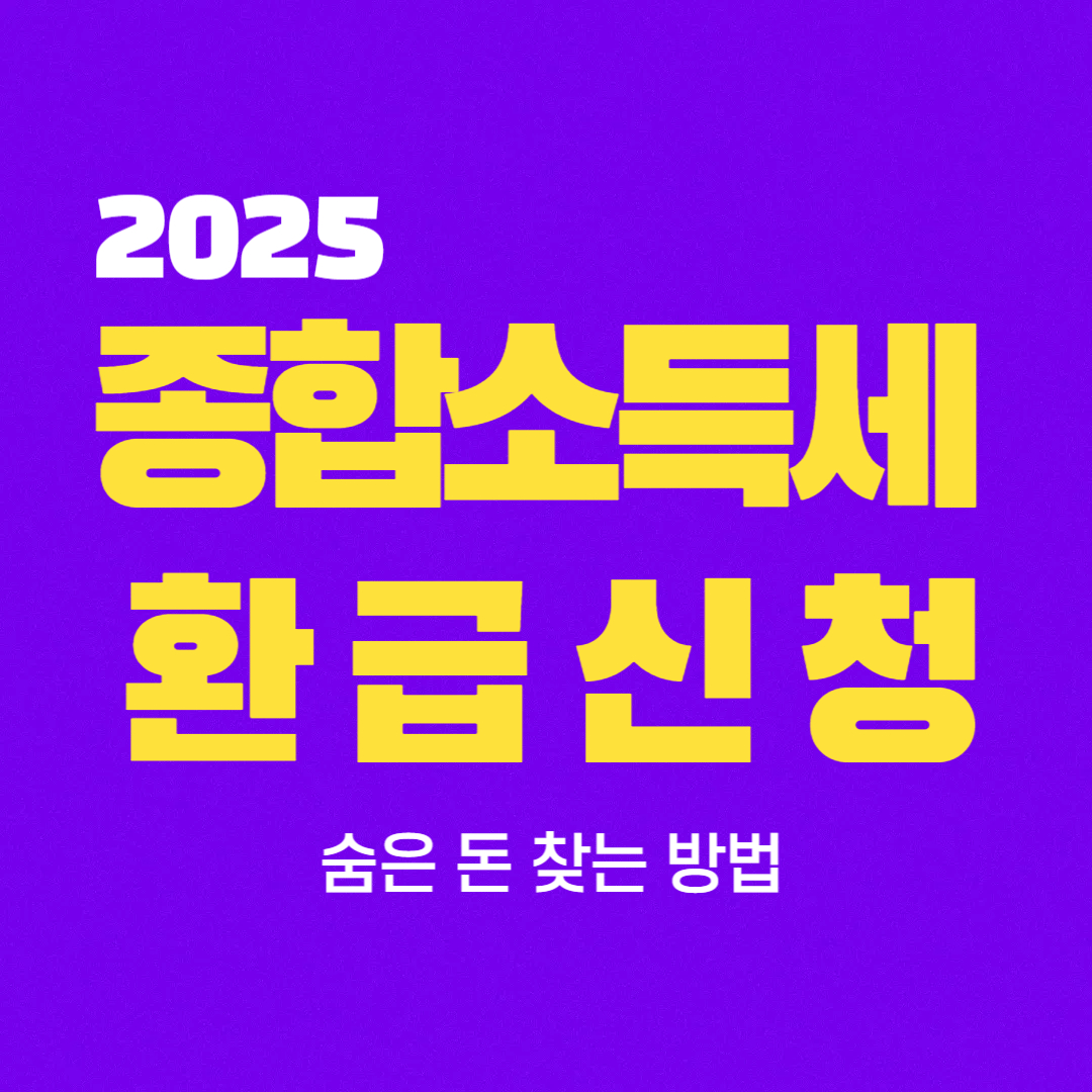 종합소득세 환급 신청