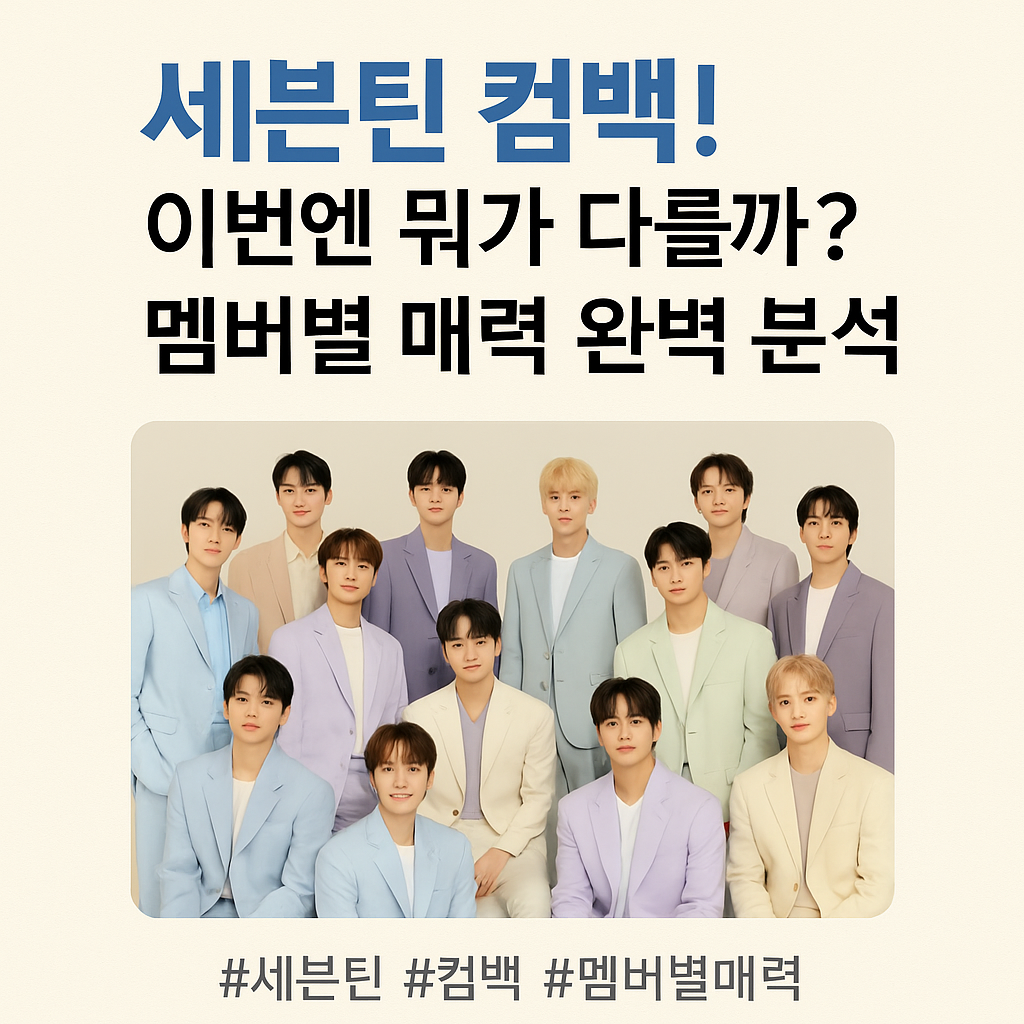 세븐틴 컴백! 이번엔 뭐가 다를까? 멤버별 매력 완벽 분석