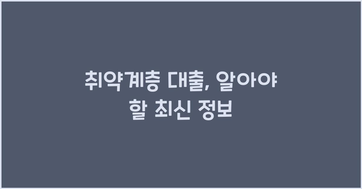취약계층 대출