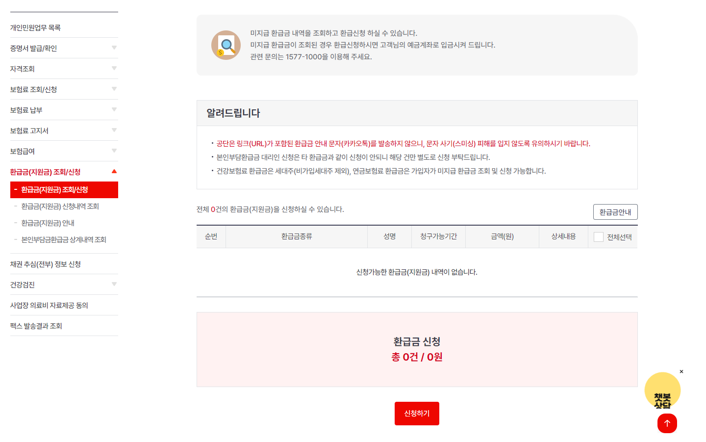 의료비 환급금 조회(본인부담상한액 초과금 조회) 2. 본인부담금 조회