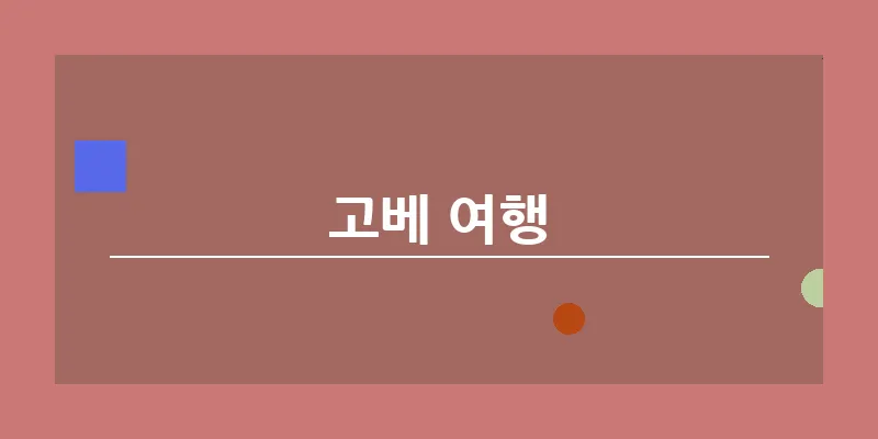 bn_고베 여행_12