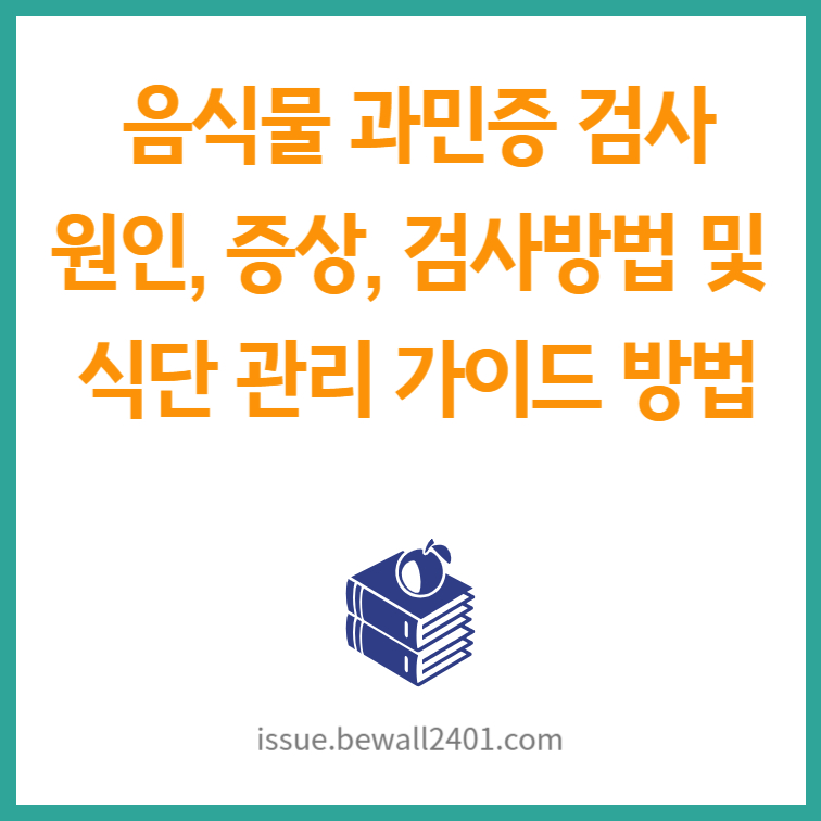 음식물 과민증 검사: 원인, 증상, 검사 방법 및 식단 관리 가이드