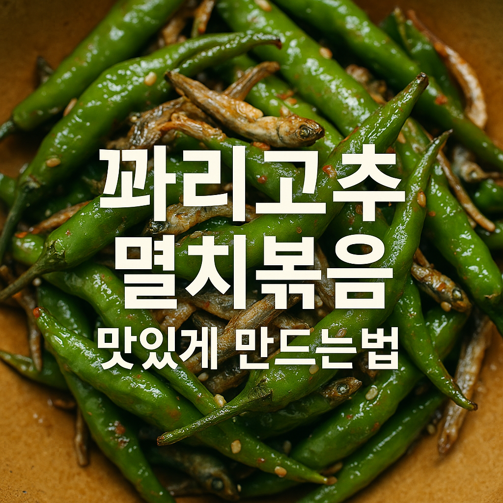 꽈리고추 멸치볶음 맛있게 만드는법