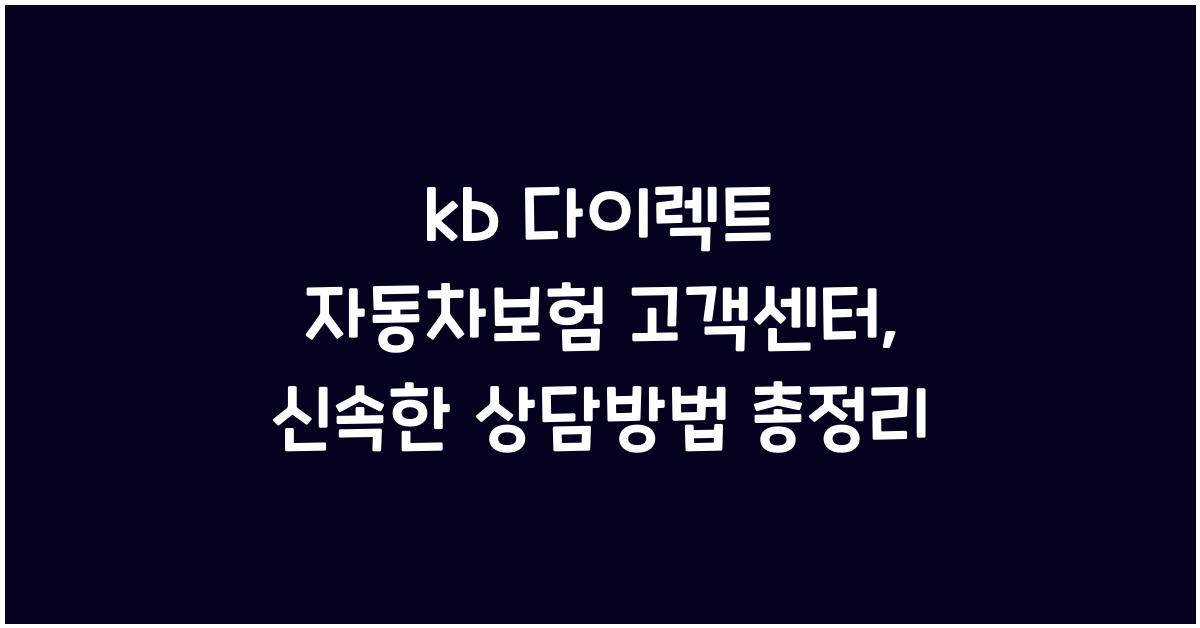 kb 다이렉트 자동차보험 고객센터