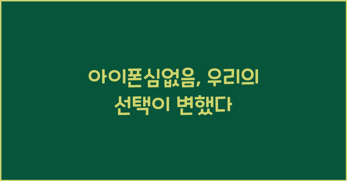 아이폰심없음