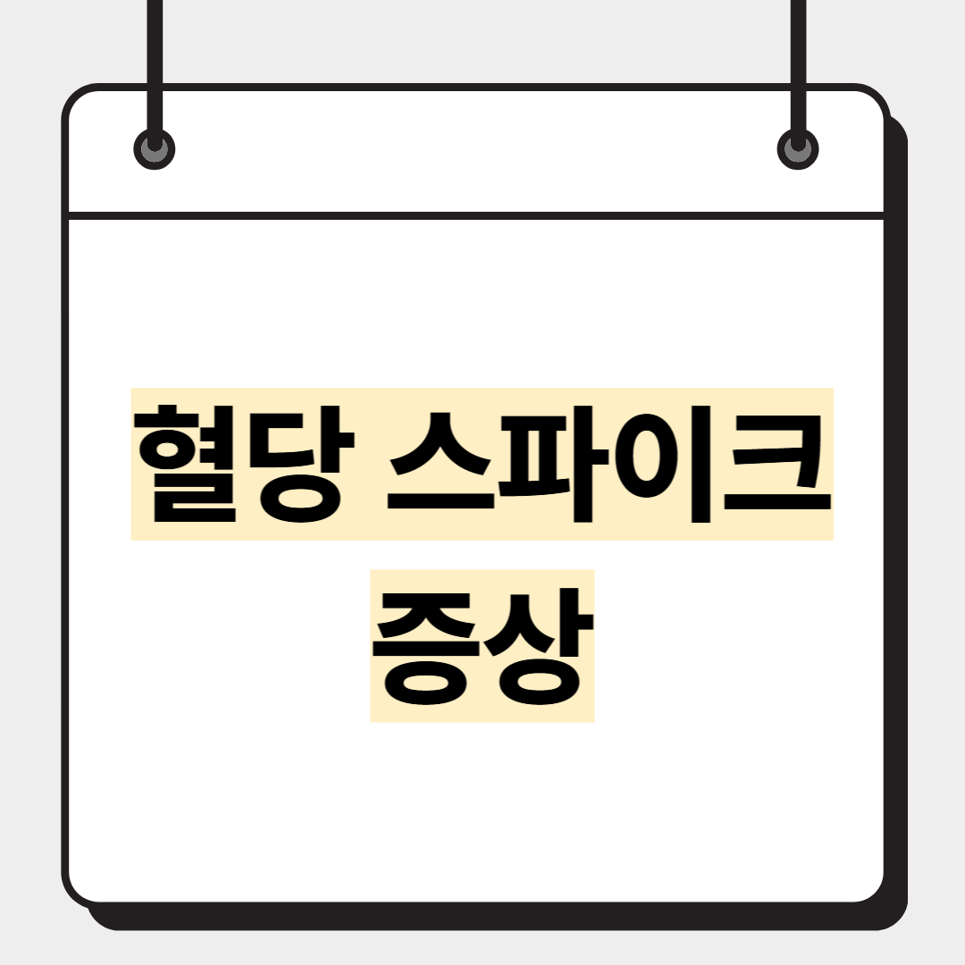 혈당 스파이크 증상