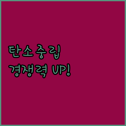 산업 경쟁력 높이는 탄소중립 기술? ..